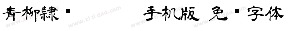 青柳隷书SIMO2_T手机版字体转换