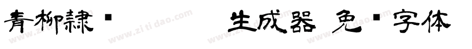 青柳隷书SIMO2_T生成器字体转换