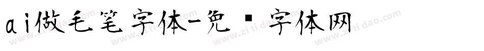 ai做毛笔字体字体转换