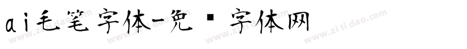ai毛笔字体字体转换