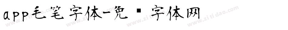 app毛笔字体字体转换