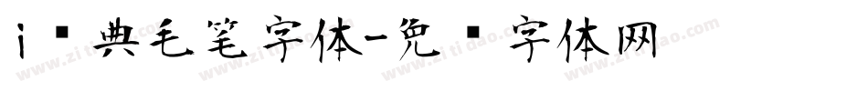 i经典毛笔字体字体转换