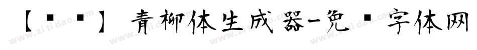 【诺诺】青柳体生成器字体转换