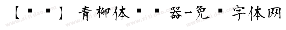 【诺诺】青柳体转换器字体转换