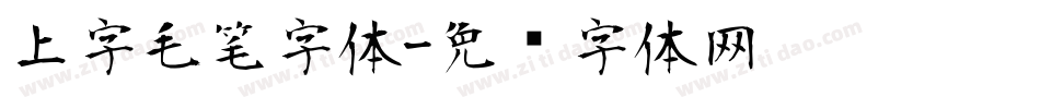 上字毛笔字体字体转换