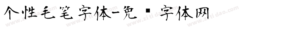个性毛笔字体字体转换