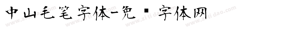 中山毛笔字体字体转换