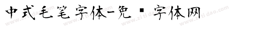 中式毛笔字体字体转换