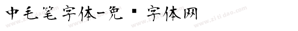 中毛笔字体字体转换