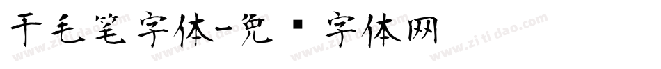 于毛笔字体字体转换