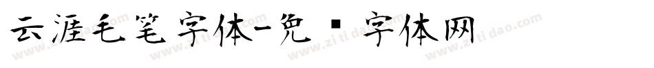 云涯毛笔字体字体转换