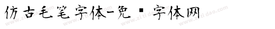 仿古毛笔字体字体转换