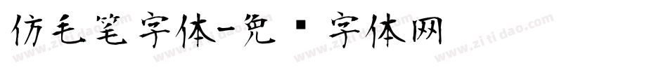仿毛笔字体字体转换