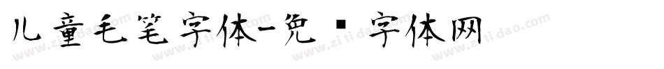 儿童毛笔字体字体转换