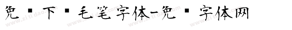 免费下载毛笔字体字体转换