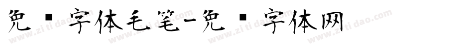 免费字体毛笔字体转换