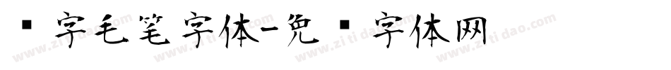 净字毛笔字体字体转换