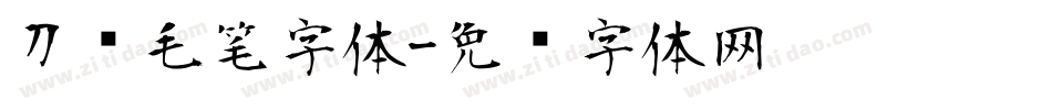 刀锋毛笔字体字体转换