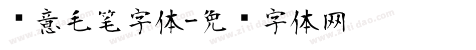 创意毛笔字体字体转换
