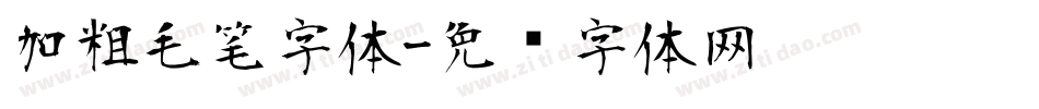 加粗毛笔字体字体转换