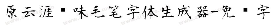原云涯风味毛笔字体生成器字体转换