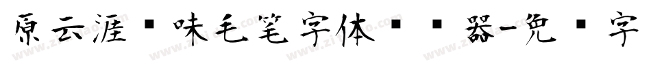 原云涯风味毛笔字体转换器字体转换
