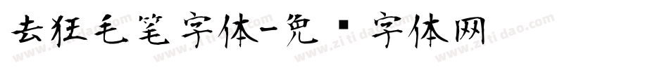 去狂毛笔字体字体转换