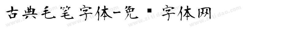 古典毛笔字体字体转换
