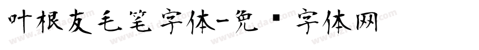 叶根友毛笔字体字体转换