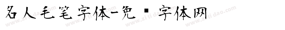 名人毛笔字体字体转换