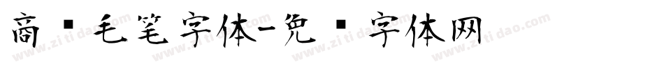 商业毛笔字体字体转换