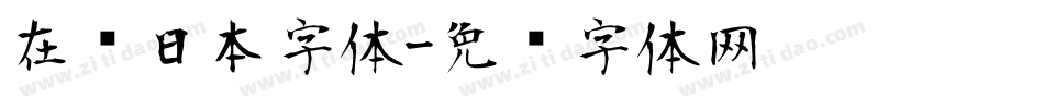 在线日本字体字体转换
