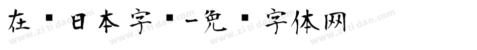 在线日本字库字体转换