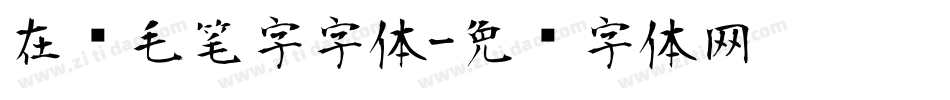 在线毛笔字字体字体转换