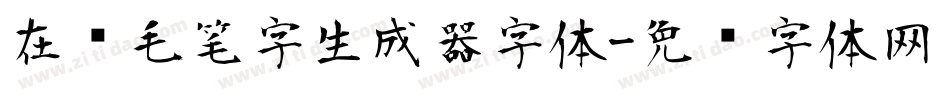 在线毛笔字生成器字体字体转换