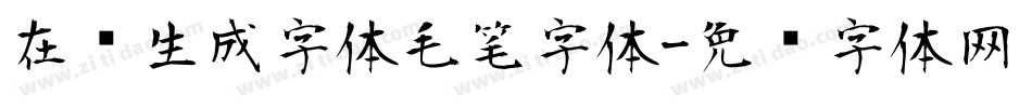 在线生成字体毛笔字体字体转换