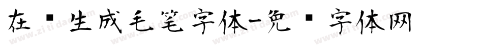 在线生成毛笔字体字体转换