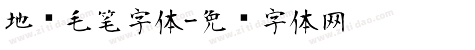 地产毛笔字体字体转换