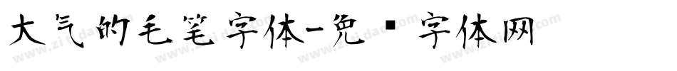 大气的毛笔字体字体转换