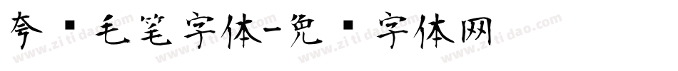 夸张毛笔字体字体转换