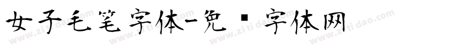 女子毛笔字体字体转换