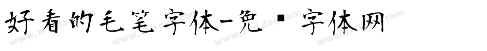 好看的毛笔字体字体转换