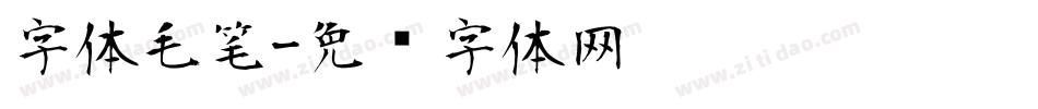 字体毛笔字体转换