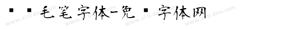 对联毛笔字体字体转换