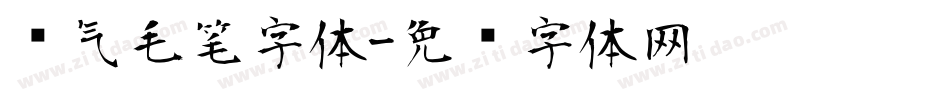 帅气毛笔字体字体转换
