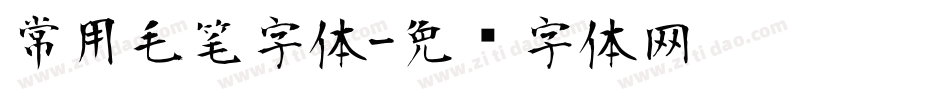 常用毛笔字体字体转换