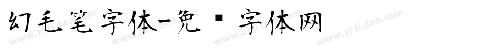 幻毛笔字体字体转换