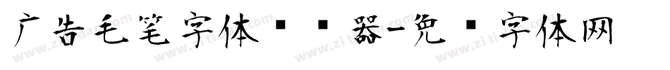 广告毛笔字体转换器字体转换