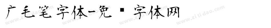广毛笔字体字体转换