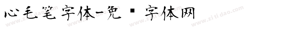 心毛笔字体字体转换